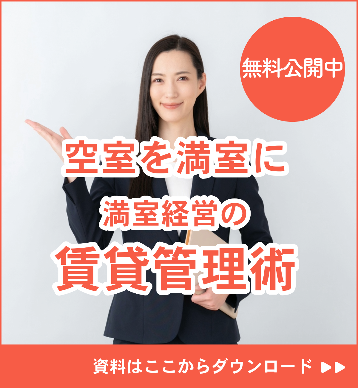 資料無料ダウンロード