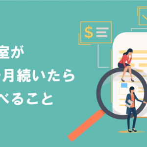空室が2ヶ月続いたら調べること