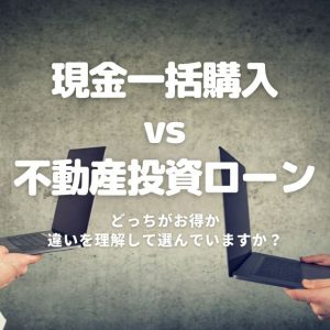 『現金一括購入』vs『ローンを利用して購入』どっちがお得？