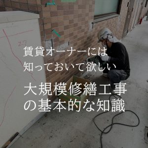 賃貸オーナーには知っておいて欲しい、大規模修繕工事の基本的な知識