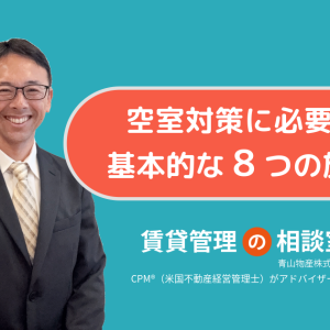 空室対策に必要な基本的な8つの施策
