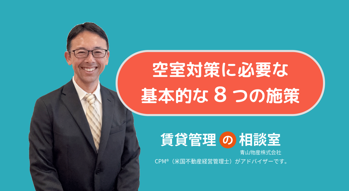 空室対策に必要な基本的な8つの施策