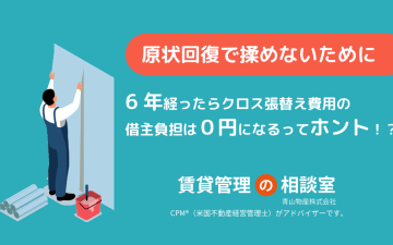 原状回復で揉めないために-6年経ったらクロス張替え費用の借主負担は０円になるってホント！？