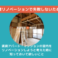 賃貸アパート・マンションの室内をリノベーションしようと考えた時に知っておいて欲しいこと