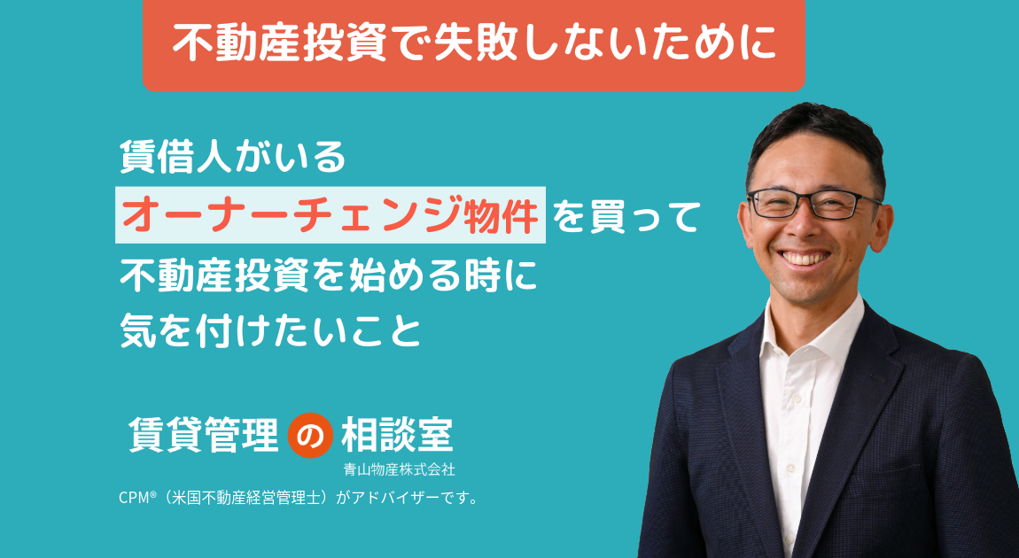 賃借人がいるオーナーチェンジ物件を買って不動産投資を始める時に気を付けたいこと