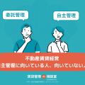 不動産賃貸経営の自主管理に向いている人、向いていない人