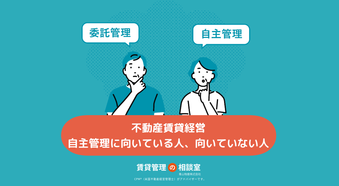 不動産賃貸経営の自主管理に向いている人、向いていない人