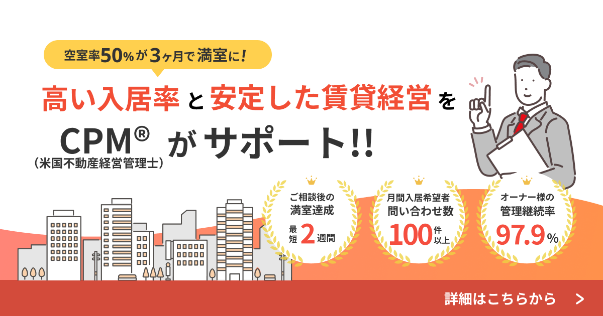 青山物産の賃貸管理は空室率50％が3ヶ月で満室に。高い入居率と安定した賃貸経営をCPM（米国賃貸経営管理士）がサポート