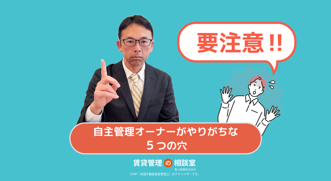 自主管理のオーナーがやってしまいがちな５つの穴