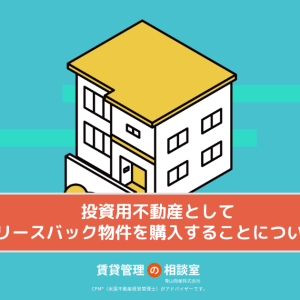 投資用不動産としてリースバック物件を購入することについて