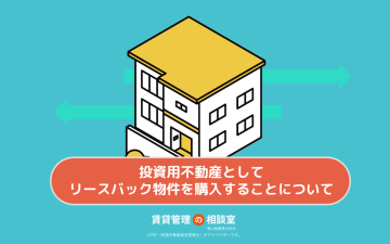 投資用不動産としてリースバック物件を購入することについて