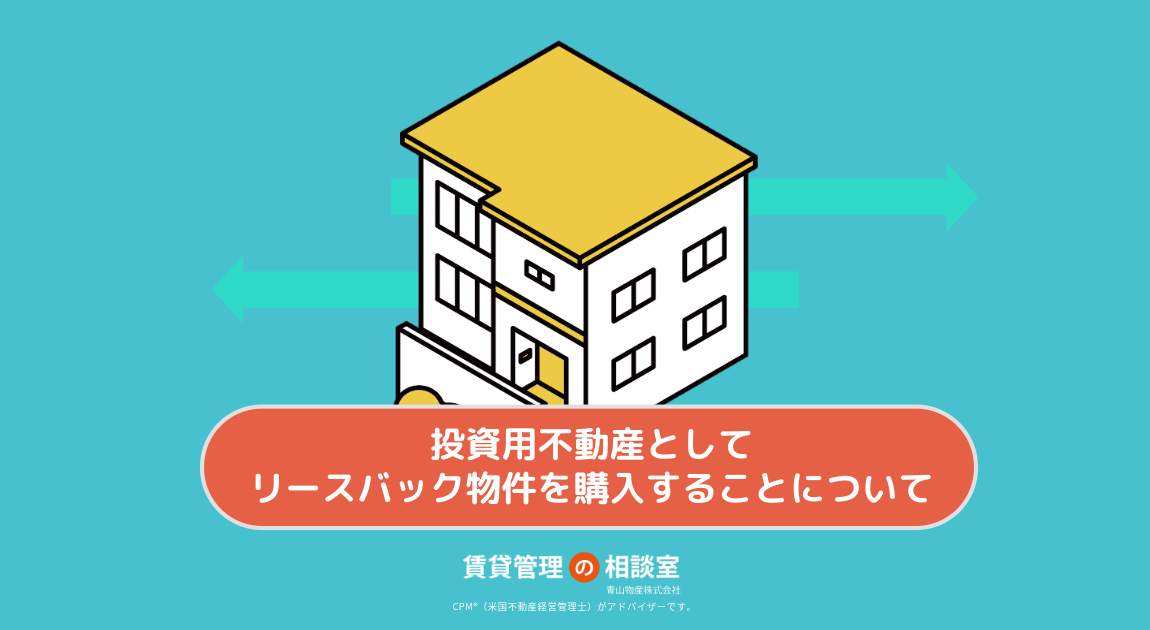 投資用不動産としてリースバック物件を購入することについて