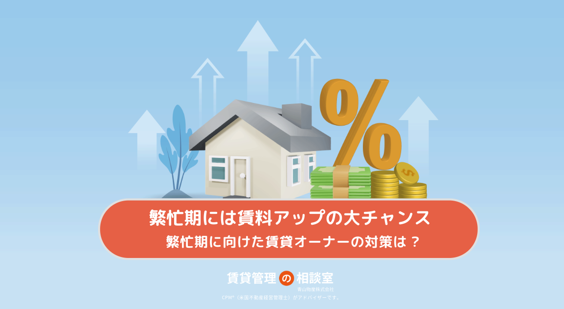 賃貸市場の繁忙期に向けた賃貸オーナーの対策は？繁忙期には賃料アップの大チャンス