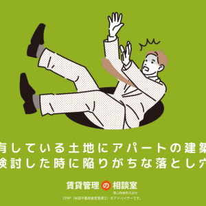 所有している土地にアパートの建築を検討した時に陥りがちな落とし穴
