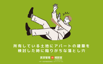 所有している土地にアパートの建築を検討した時に陥りがちな落とし穴