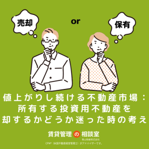値上がりし続ける不動産市場：所有する投資用不動産を売却するかどうか迷った時の考え方