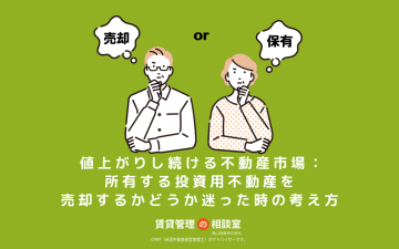 値上がりし続ける不動産市場：所有する投資用不動産を売却するかどうか迷った時の考え方