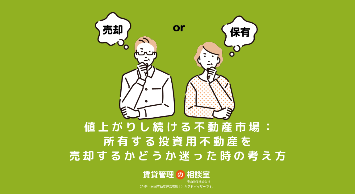 値上がりし続ける不動産市場：所有する投資用不動産を売却するかどうか迷った時の考え方
