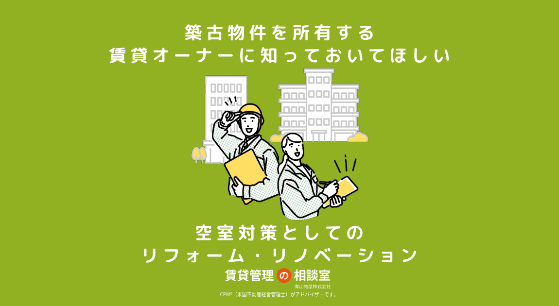 築古物件を所有する賃貸オーナーに知っておいてほしい、空室対策としてのリフォーム・リノベーション