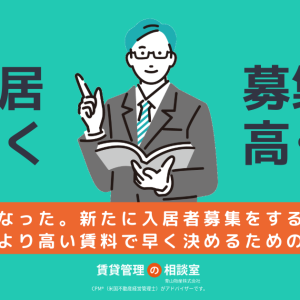 空室になった。新たに入居者募集をするときに、相場より高い賃料で早く決めるためのコツ