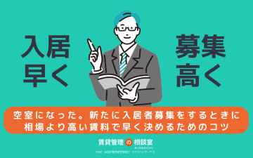 空室になった。新たに入居者募集をするときに、相場より高い賃料で早く決めるためのコツ