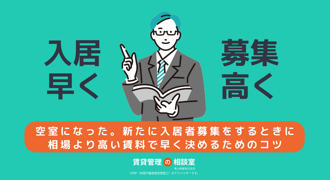 空室になった。新たに入居者募集をするときに、相場より高い賃料で早く決めるためのコツ