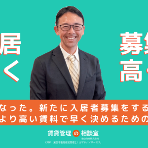 空室になった。新たに入居者募集をするときに、相場より高い賃料で早く決めるためのコツ