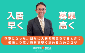 空室になった。新たに入居者募集をするときに、相場より高い賃料で早く決めるためのコツ