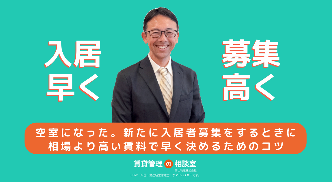 空室になった。新たに入居者募集をするときに、相場より高い賃料で早く決めるためのコツ