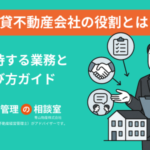 賃貸不動産会社の役割とは?管理会社に期待する業務と選び方ガイド