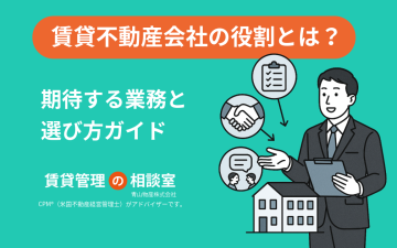 賃貸不動産会社の役割とは？管理会社に期待する業務と選び方ガイド