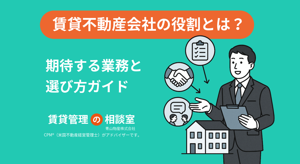 賃貸不動産会社の役割とは？管理会社に期待する業務と選び方ガイド