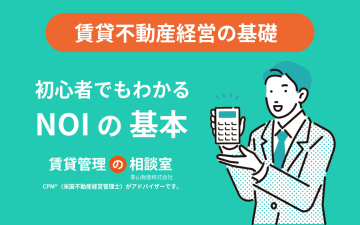 健全な賃貸経営の羅針盤！初心者でもわかるNOI（純収益）の基本