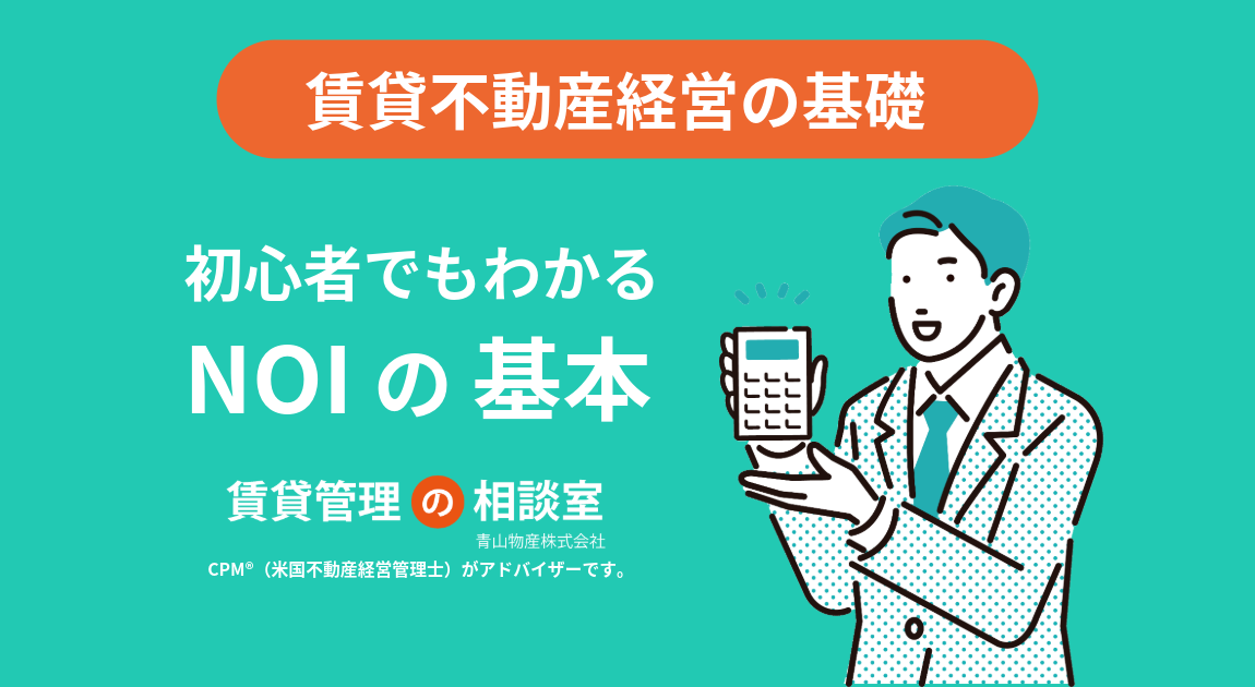 健全な賃貸経営の羅針盤！初心者でもわかるNOI（純収益）の基本