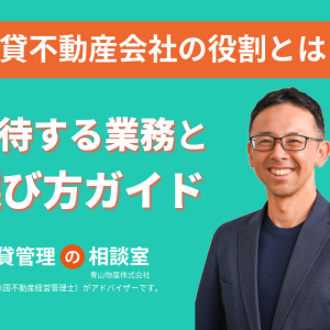 賃貸不動産会社の役割とは?管理会社に期待する業務と選び方ガイド