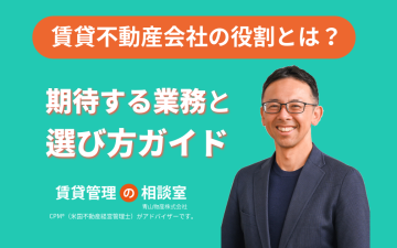 賃貸不動産会社の役割とは？管理会社に期待する業務と選び方ガイド