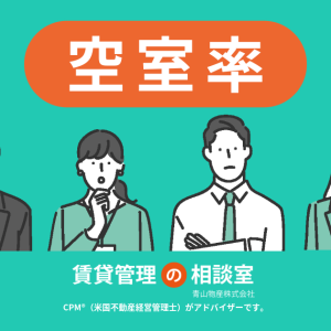 賃貸経営と投資判断に活かす「空室率」の考え方―空室率を正しく理解し、安定した不動産投資を―