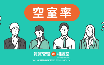 賃貸経営と投資判断に活かす「空室率」の考え方―空室率を正しく理解し、安定した不動産投資を―