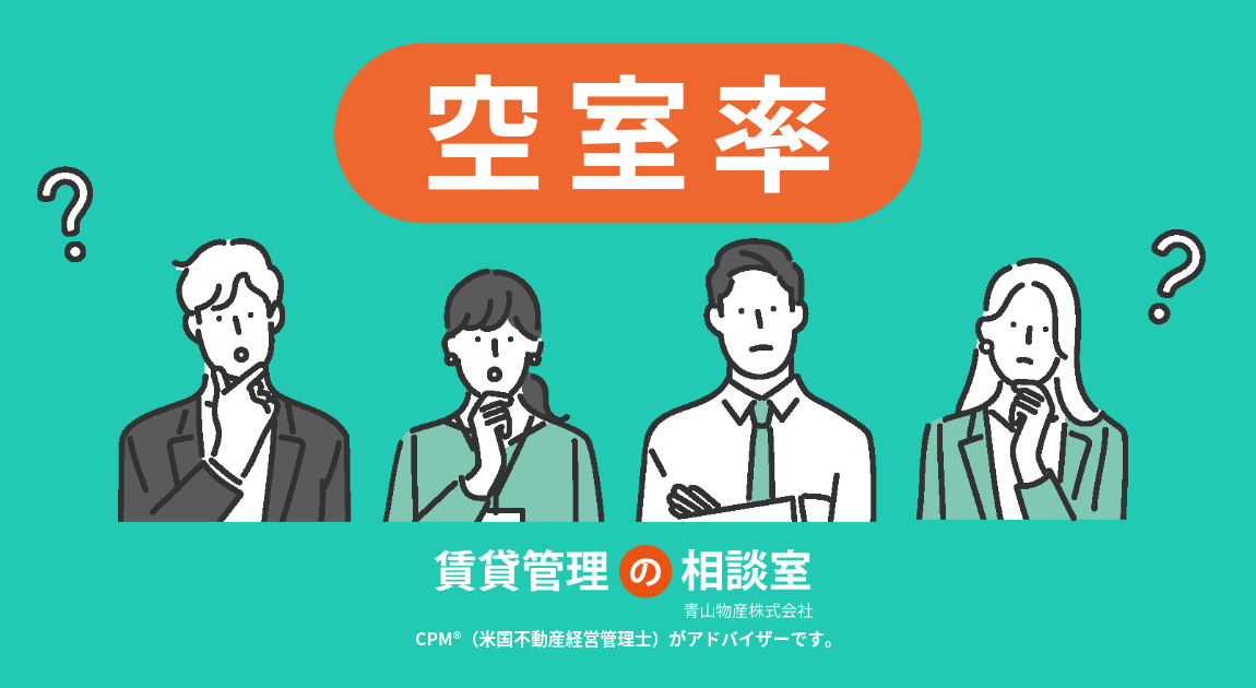賃貸経営と投資判断に活かす「空室率」の考え方―空室率を正しく理解し、安定した不動産投資を―