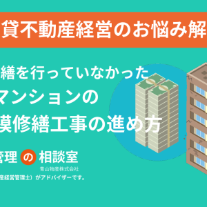 賃貸マンション老朽化とどう向き合う？定期的な修繕を実施していなかった賃貸オーナーが築40年の節目に考えたい修繕計画