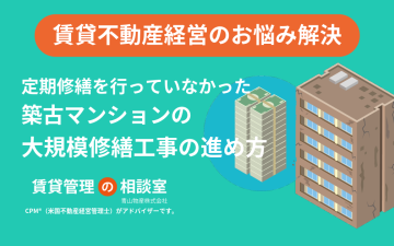 賃貸マンション老朽化とどう向き合う？定期的な修繕を実施していなかった賃貸オーナーが築40年の節目に考えたい修繕計画