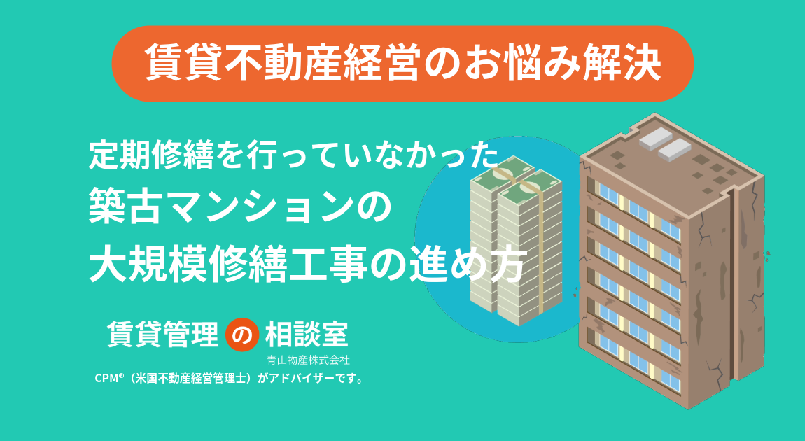 賃貸マンション老朽化とどう向き合う？定期的な修繕を実施していなかった賃貸オーナーが築40年の節目に考えたい修繕計画