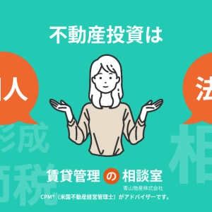 不動産投資は個人と法人どちらが有利？メリット・デメリットと判断基準を解説