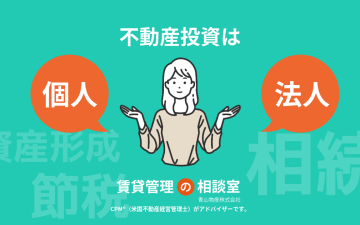不動産投資は個人と法人どちらが有利？メリット・デメリットと判断基準を解説