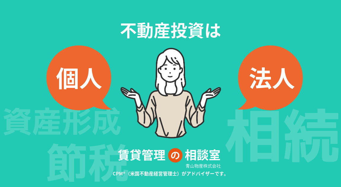 不動産投資は個人と法人どちらが有利？メリット・デメリットと判断基準を解説